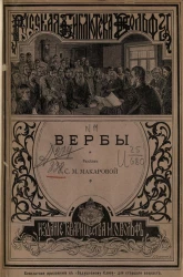 Русская библиотека Вольфа, № 11. Вербы. Рассказ