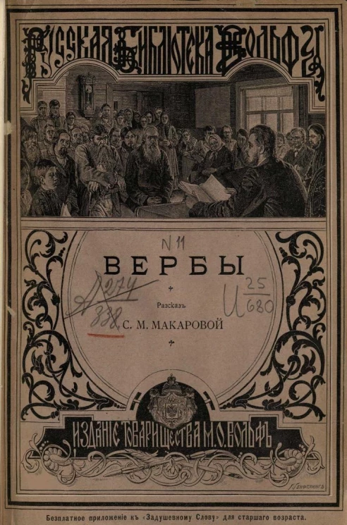 Русская библиотека Вольфа, № 11. Вербы. Рассказ