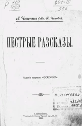 Пёстрые рассказы