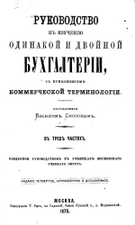 Руководство к изучению одинакой и двойной бухгалтерии, с приложением коммерческой терминологии. В 3-х частях. Издание 4