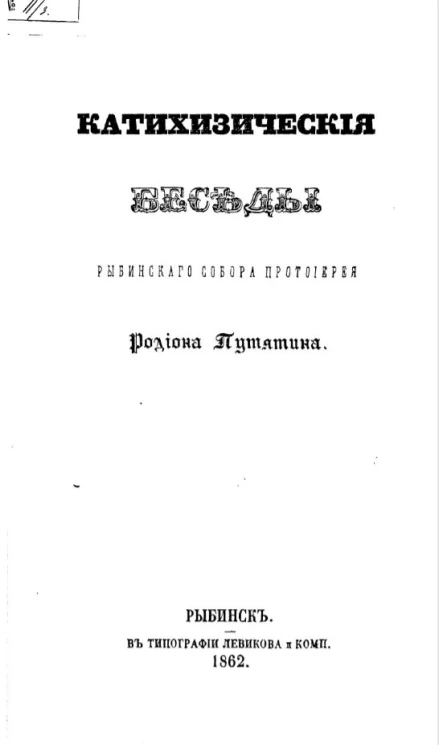 Катехизические беседы Рыбинского собора протоиерея Родиона Путятина