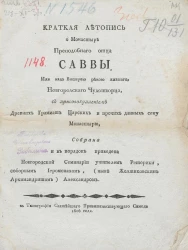 Краткая летопись о монастыре преподобного отца Саввы, иже над Вишерой рекою жившего, новгородского чудотворца