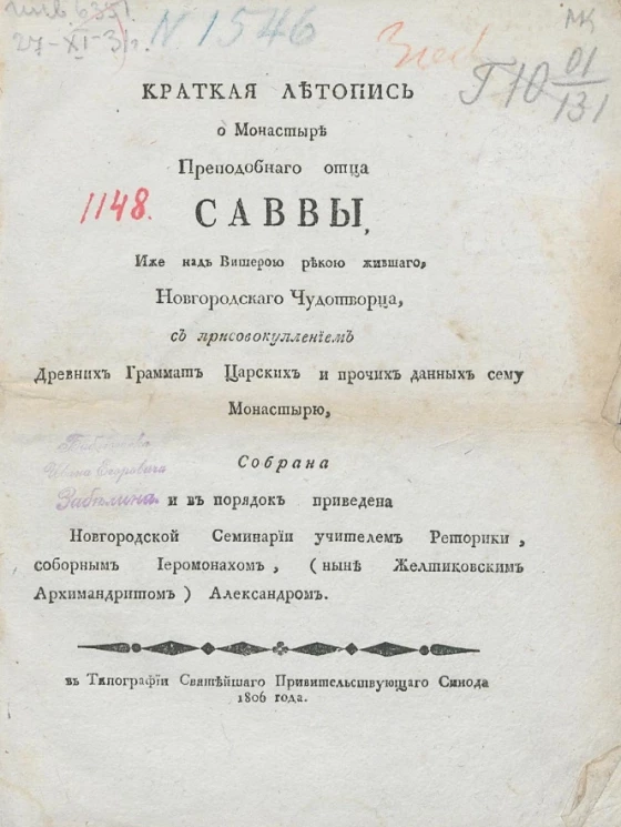 Краткая летопись о монастыре преподобного отца Саввы, иже над Вишерой рекою жившего, новгородского чудотворца