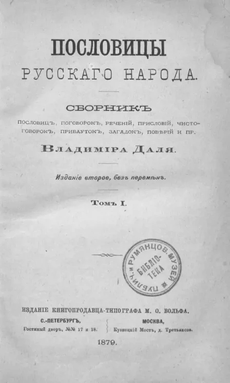 Пословицы русского народа. Сборник пословиц, поговорок, речений, присловий, чистоговорок, прибауток, загадок, поверий и прочее. Том 1. Издание 2
