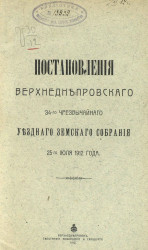 Постановления Верхнеднепровского 34-го чрезвычайного уездного земского собрания  25-го июля 1912 года