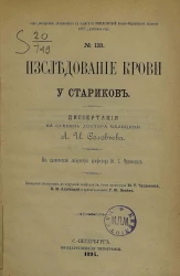 Серия диссертаций, допущенных к защите в Императорской военно-медицинской академии в 1893/4 учебном году, № 118. Исследование крови у стариков