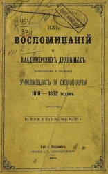 Из воспоминаний о владимирских духовных (приходском и уездном) училищах и семинарии 1818-1832 годов