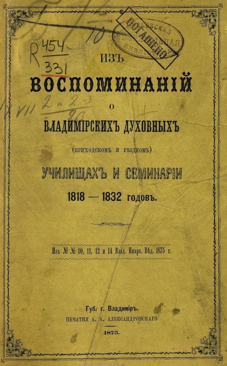 Из воспоминаний о владимирских духовных (приходском и уездном) училищах и семинарии 1818-1832 годов