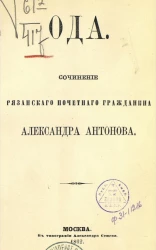 Ода. Сочинение рязанского почетного гражданина Александра Антонова