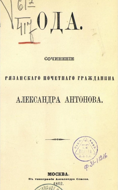 Ода. Сочинение рязанского почетного гражданина Александра Антонова