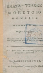 Плата тоюже монетою. Комедия