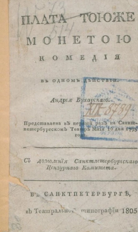 Плата тоюже монетою. Комедия