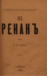 Европейские писатели и мыслители. 3. Ренан