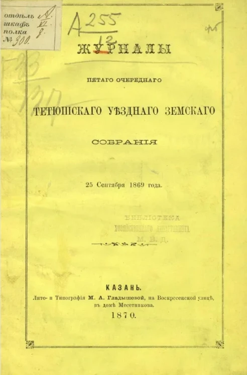 Журналы пятого очередного Тетюшского уездного земского собрания. 25 сентября 1869 года