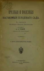 Вредные и полезные насекомые плодового сада