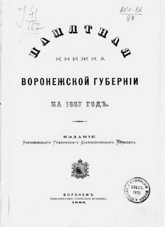 Памятная книжка Воронежской губернии на 1887 год