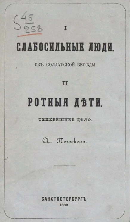 Слабосильные люди из солдатской беседы. Ротные дети. Теперешнее дело