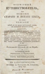 Всемирный путешествователь, или познание старого и нового света. Том 13. Издание 3