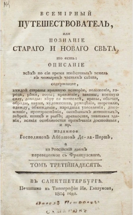 Всемирный путешествователь, или познание старого и нового света. Том 13. Издание 3