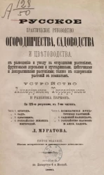 Русское практическое руководство огородничества, садоводства и цветоводства, к разведению и уходу за огородными растениями, фруктовыми деревьями и кустарниками, цветочными и декоративными растениями, также к содержанию растений в комнатах. Издание 5