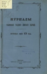 Журнал Рыбинского уездного земского собрания, экстренная сессия 1879 года 