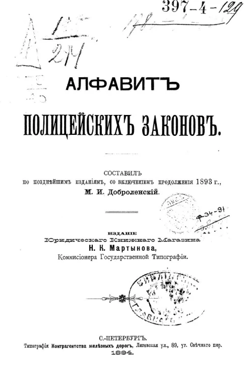 Алфавит полицейских законов