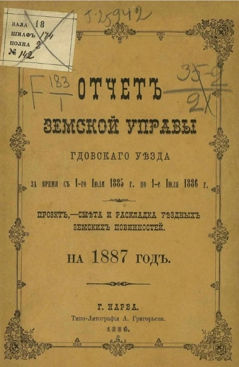 Отчет Земской управы Гдовского уезда за время с 1-го июля 1885 года по 1-е июля 1886 года. Проект, смета и раскладка уездных земских повинностей на 1887 год