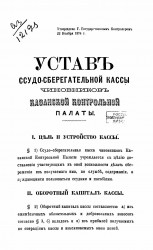 Устав ссудо-сберегательной кассы чиновников Казанской Контрольной Палаты