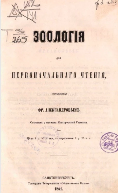 Зоология для первоначального чтения