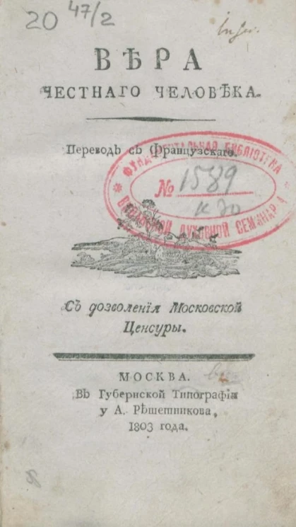 Вера честного человека