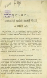 Отчет Арзамасской уездной земской управы за 1870 год