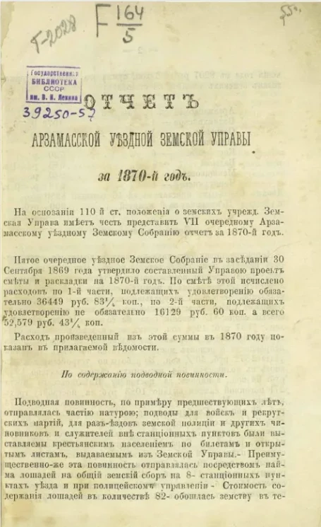 Отчет Арзамасской уездной земской управы за 1870 год
