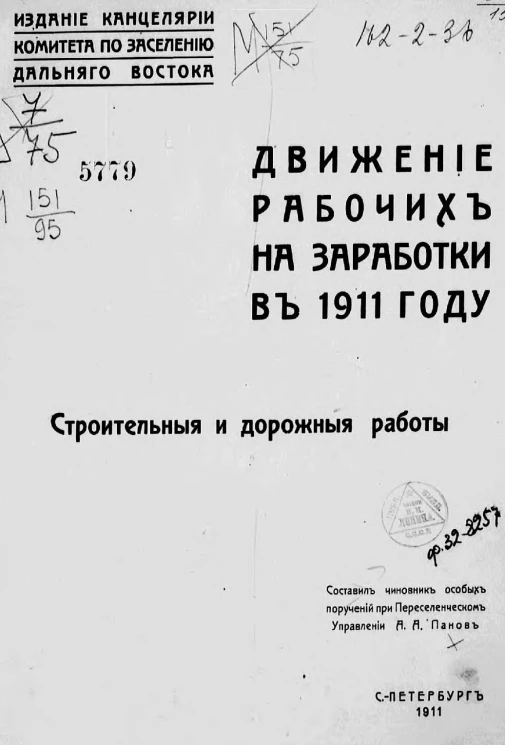 Движение рабочих на заработки в 1911 году. Строительные и дорожные работы