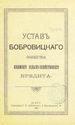Устав Бобровицкого общества взаимного сельскохозяйственного кредита