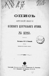 Опись актовой книги Киевского центрального архива № 2058