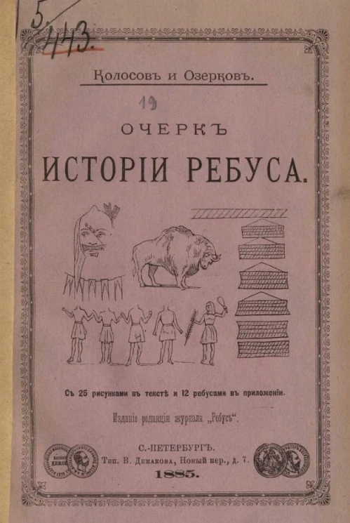 Очерк истории ребуса