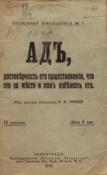 Полезная библиотека, № 7. Ад, достоверность его существования, что это за место и как избежать его. Речь доктора богословия Рейбена Арчера Торрей. Издание 3