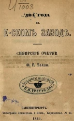 Два года в Колыванском заводе. Сибирские очерки