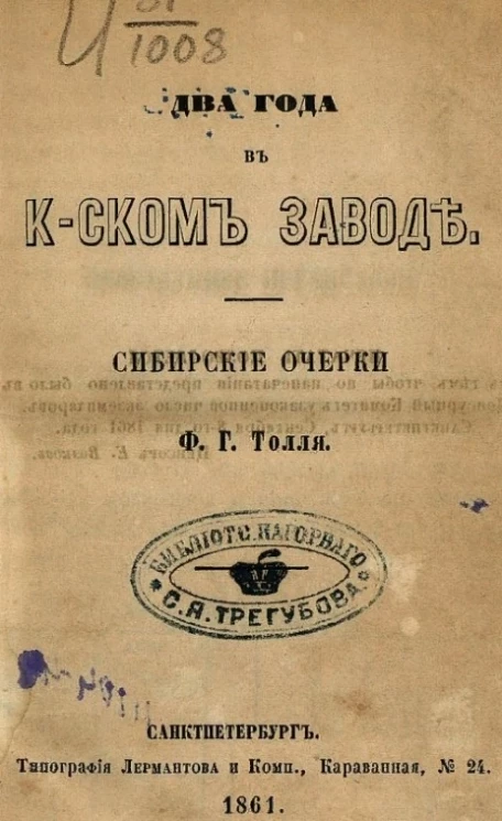 Два года в Колыванском заводе. Сибирские очерки