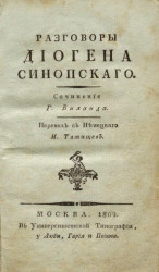 Разговоры Диогена Синопского. Издание 1802 года
