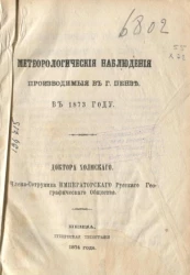 Метеорологические наблюдения, производимые в городе Пензе в 1874 году