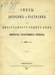 Сметы доходов и расходов по департаменту общих дел министерства государственных имуществ на 1873 год
