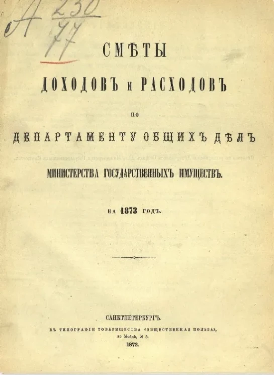 Сметы доходов и расходов по департаменту общих дел министерства государственных имуществ на 1873 год