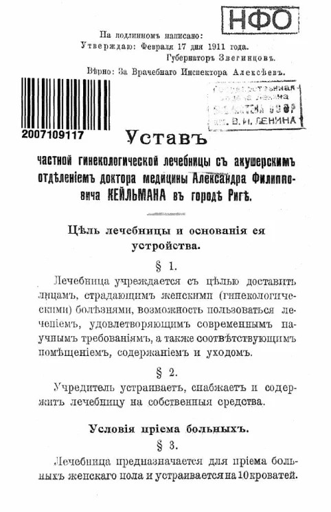 Устав частной гинекологической лечебницы с акушерским отделением доктора медицины Александра Филипповича Кейльмана в городе Риге