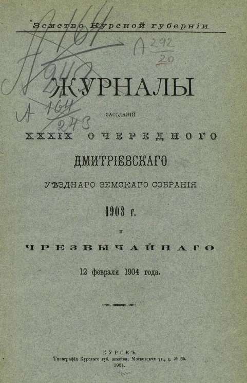 Земство Курской губернии. Журналы заседаний 39-го очередного Дмитриевского уездного земского собрания 1903 года и чрезвычайного 12 февраля 1904 года