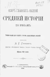 Обзор главных явлений средней истории по векам. Учебное пособие для старших классов среднеучебных заведений