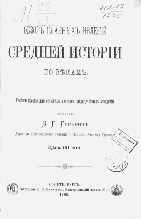Обзор главных явлений средней истории по векам. Учебное пособие для старших классов среднеучебных заведений