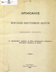 Описание Воскресенской Новоиерусалимской библиотеки