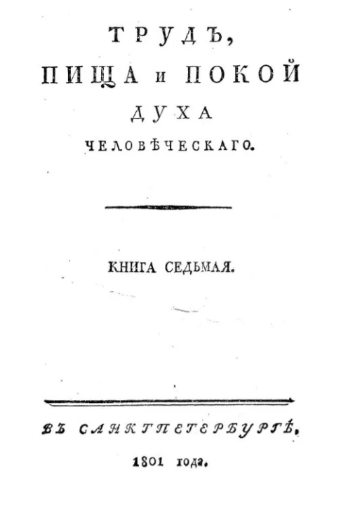 Труд, пища и покой духа человеческого. Книга 7