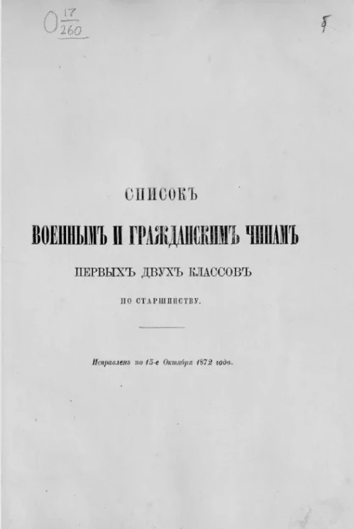 Список военным и гражданским чинам первых двух классов по старшинству. Исправлен 15-е октября 1872  года